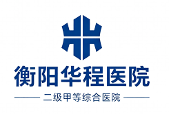 衡阳华程医院