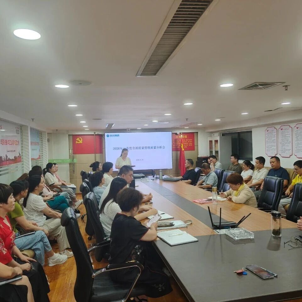 简讯：衡阳华程医院召开2026年二季度全面质量分析会
