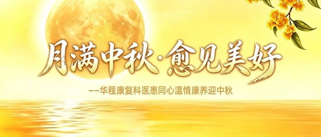 月满中秋 愈见美好——衡阳华程医院康复科中秋医患主题活动温情