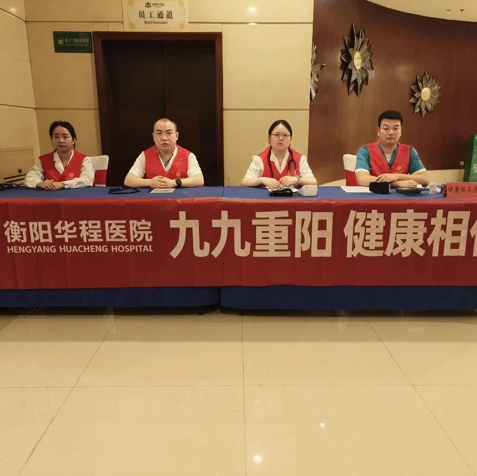 【华程·简讯】健康老龄有尊严，幸福生活有保障——衡阳华程医院重阳节健康活动