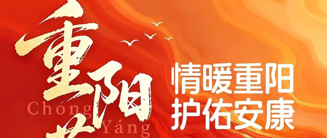情暖重阳 护佑安康——心血管神经内科开展重阳节主题医患活动